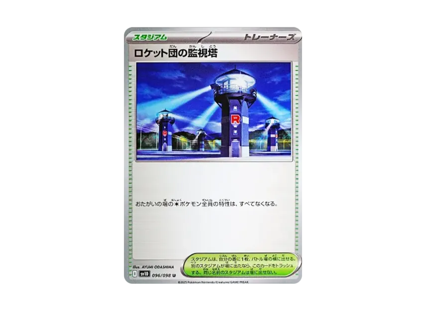 Team Rocket's Watchtower U [SV10 096/098] (Expansion Pack "Glory of Team Rocket")