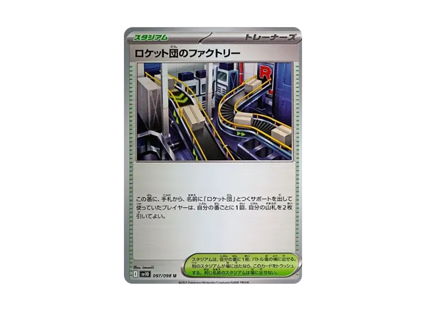 Team Rocket's Factory U [SV10 097/098] (Expansion Pack "Glory of Team Rocket")