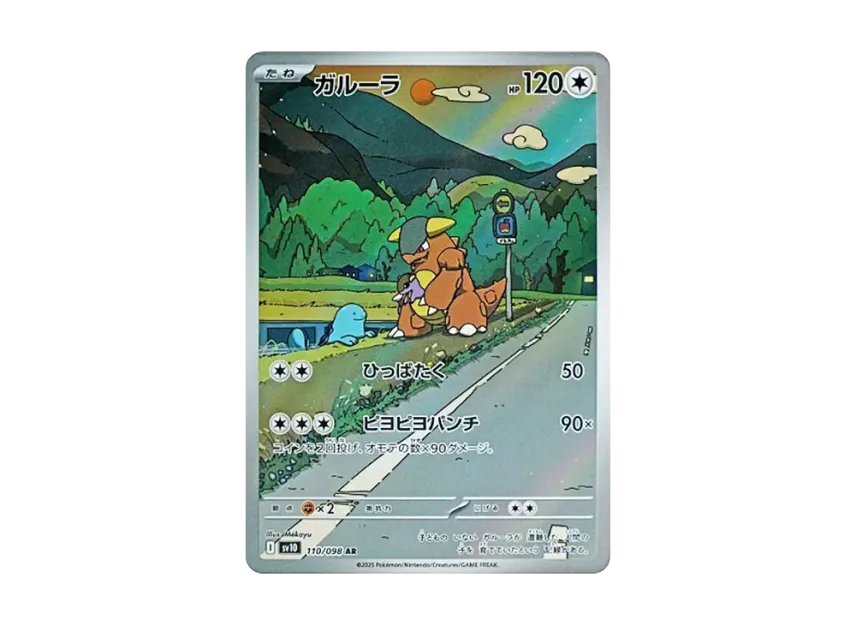 Kangaskhan AR [SV10 110/098] (Expansion Pack "Glory of Team Rocket")