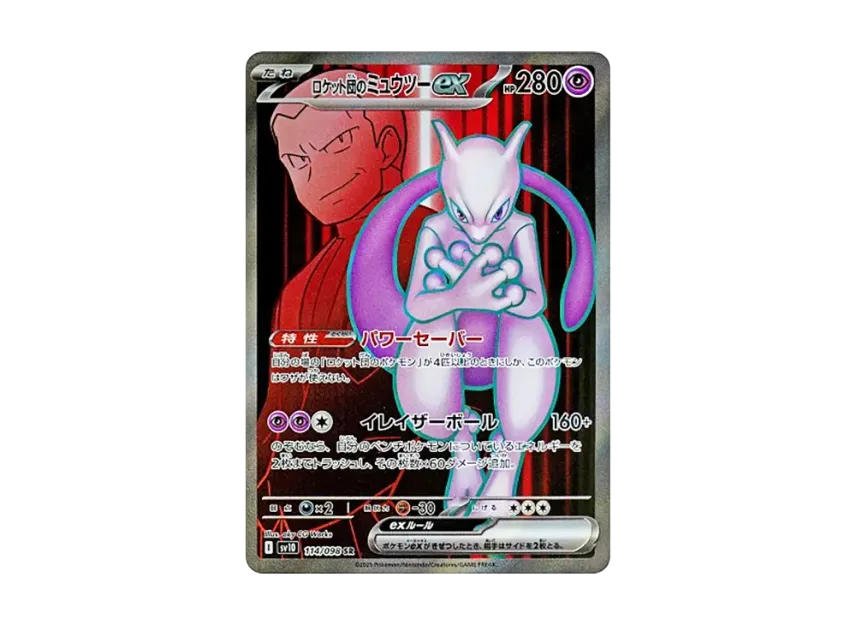 Team Rocket's Mewtwo ex SR [SV10 114/098] (Expansion Pack "Glory of Team Rocket")