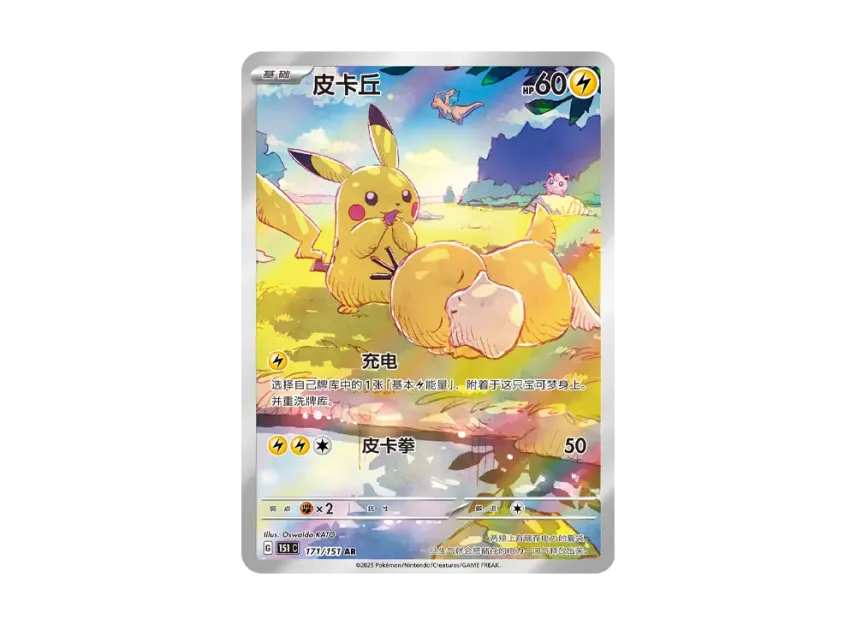 Pikachu AR : CN [151 C 171/151] (Scarlet & Violet "Pokemon Card 151")