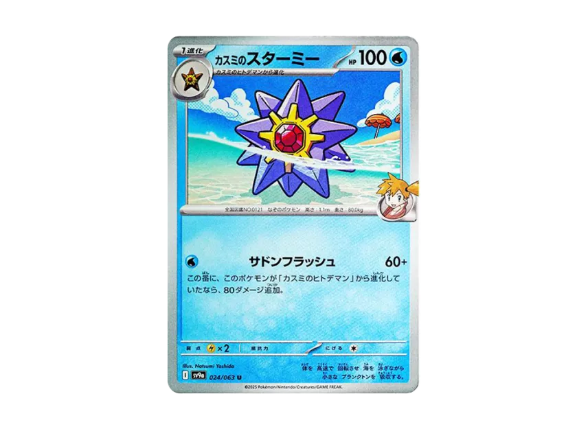 Misty's Starmie U [SV9A 024/063] (Enhanced Expansion Pack "Hot Wind Arena (Heat Wave Arena)")