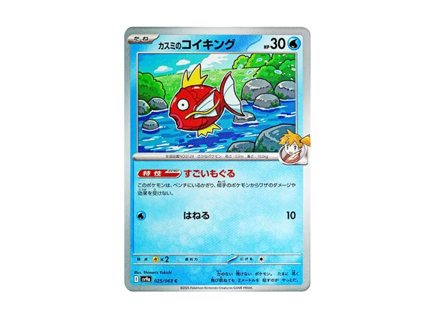 Misty's Magikarp C [SV9A 025/063] (Enhanced Expansion Pack "Hot Wind Arena (Heat Wave Arena)")