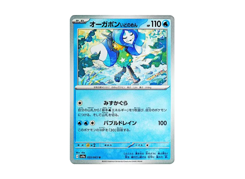 Ogerpon Wellspring Mask U [SV9A 033/063] (Enhanced Expansion Pack "Hot Wind Arena (Heat Wave Arena)")