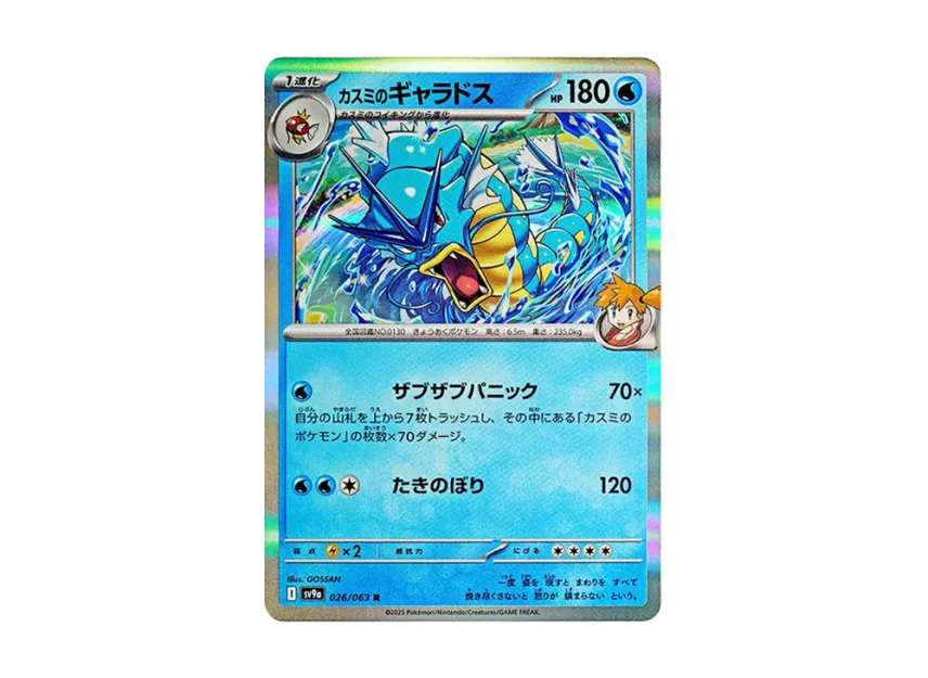 Misty's Gyarados R [SV9A 026/063] (Enhanced Expansion Pack "Hot Wind Arena (Heat Wave Arena)")