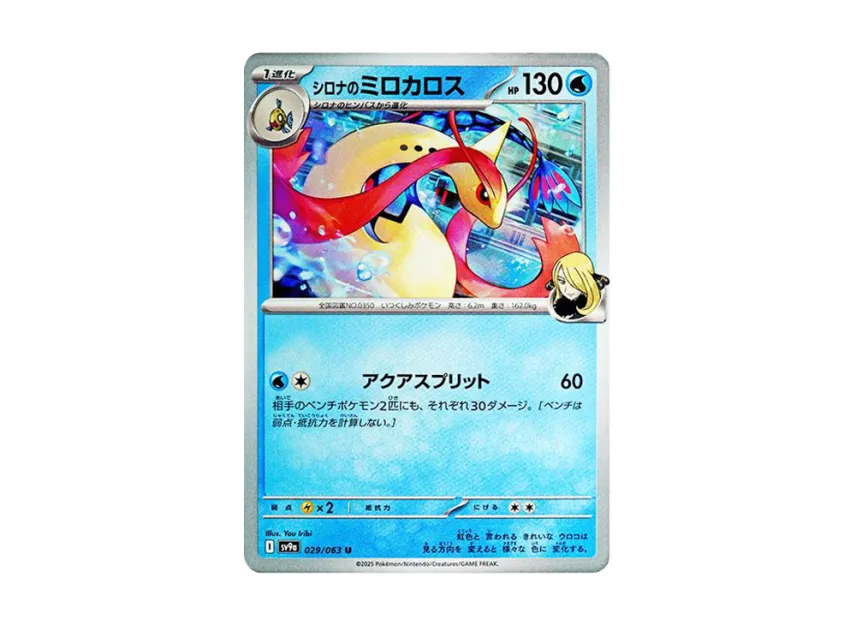 Cynthia's Milotic U [SV9A 029/063] (Enhanced Expansion Pack "Hot Wind Arena (Heat Wave Arena)")
