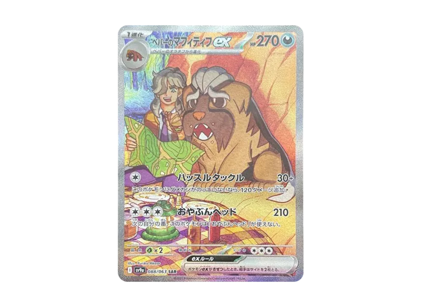 Arven's Mabosstiff ex SAR [SV9A 088/063] (Enhanced Expansion Pack "Hot Wind Arena (Heat Wave Arena)")
