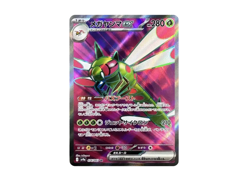 Yanmega ex SR [SV9A 076/063] (Enhanced Expansion Pack "Hot Wind Arena (Heat Wave Arena)")