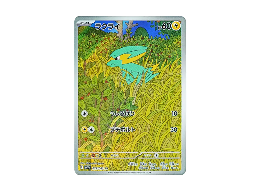 Electrike AR [SV9A 073/063] (Enhanced Expansion Pack "Hot Wind Arena (Heat Wave Arena)")