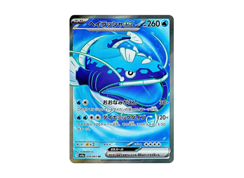Dondozo ex SR [SV9A 078/063] (Enhanced Expansion Pack "Hot Wind Arena (Heat Wave Arena)")