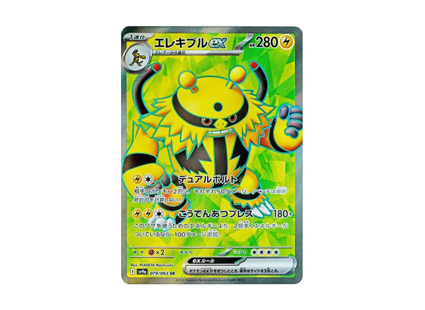 Electivire ex SR [SV9A 079/063] (Enhanced Expansion Pack "Hot Wind Arena (Heat Wave Arena)")