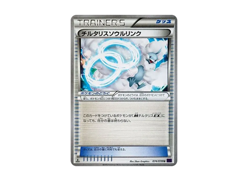Altaria Soul Link U : 1ED [XY10 074/078] (Expansion Pack "Fates Collide")