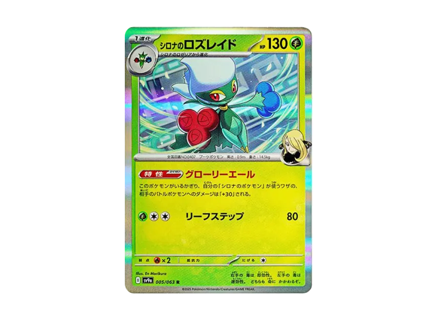 Cynthia's Roserade R [SV9A 005/063] (Enhanced Expansion Pack "Hot Wind Arena (Heat Wave Arena)")