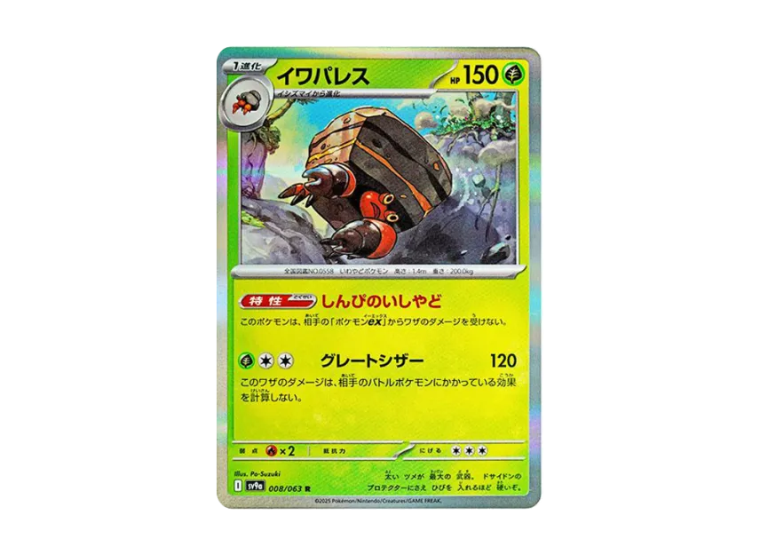Crustle R [SV9A 008/063] (Enhanced Expansion Pack "Hot Wind Arena (Heat Wave Arena)")