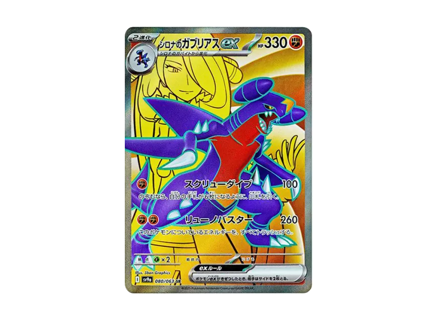 Cynthia's Garchomp ex SR [SV9A 080/063] (Enhanced Expansion Pack "Hot Wind Arena (Heat Wave Arena)")