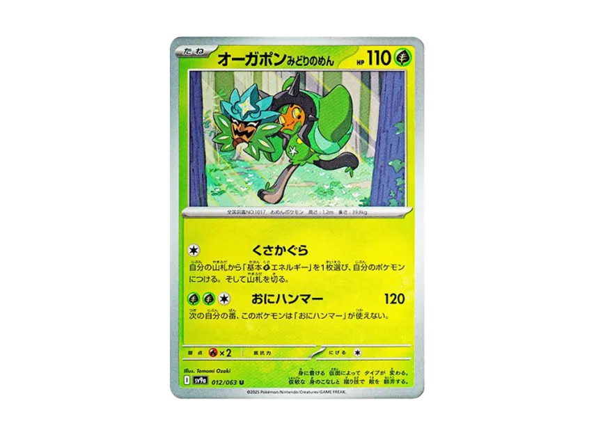 Ogerpon Teal Mask U [SV9A 012/063] (Enhanced Expansion Pack "Hot Wind Arena (Heat Wave Arena)")