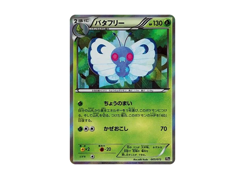 Butterfree [20TH 005/072] (Pocket Monster Card Game "Pokemon Card Game Starter Pack")