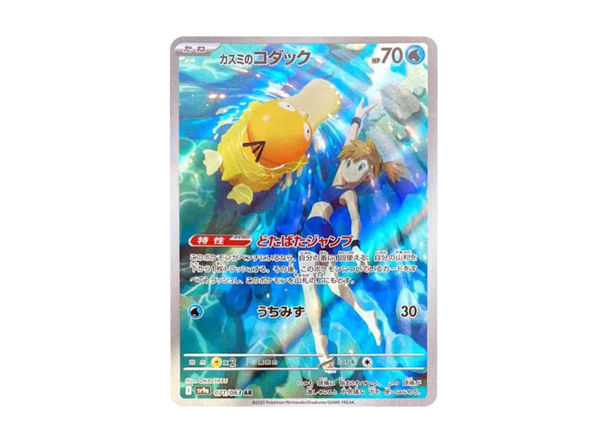 Misty's Psyduck AR [SV9A 071/063] (Enhanced Expansion Pack "Hot Wind Arena (Heat Wave Arena)")