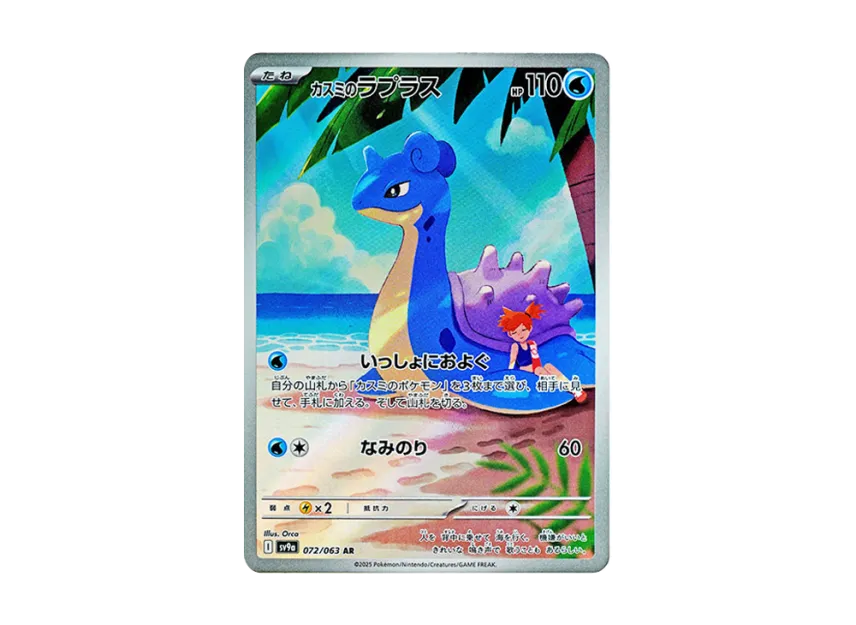 Misty's Lapras AR [SV9A 072/063] (Enhanced Expansion Pack "Hot Wind Arena (Heat Wave Arena)")