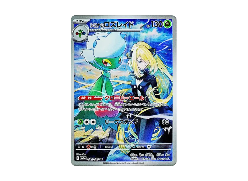 Cynthia's Roserade AR [SV9A 065/063] (Enhanced Expansion Pack "Hot Wind Arena (Heat Wave Arena)")