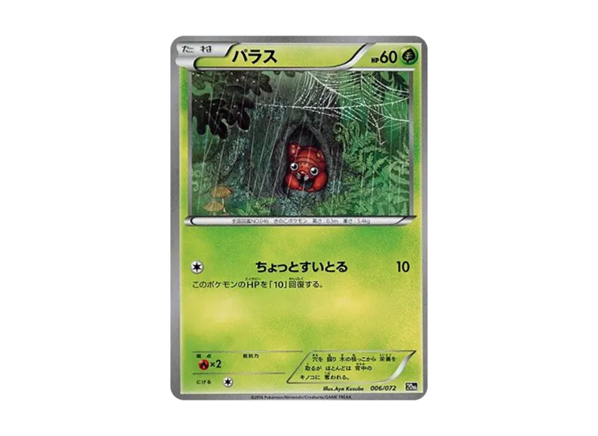 Paras [20TH 006/072] (Pocket Monster Card Game "Pokemon Card Game Starter Pack")