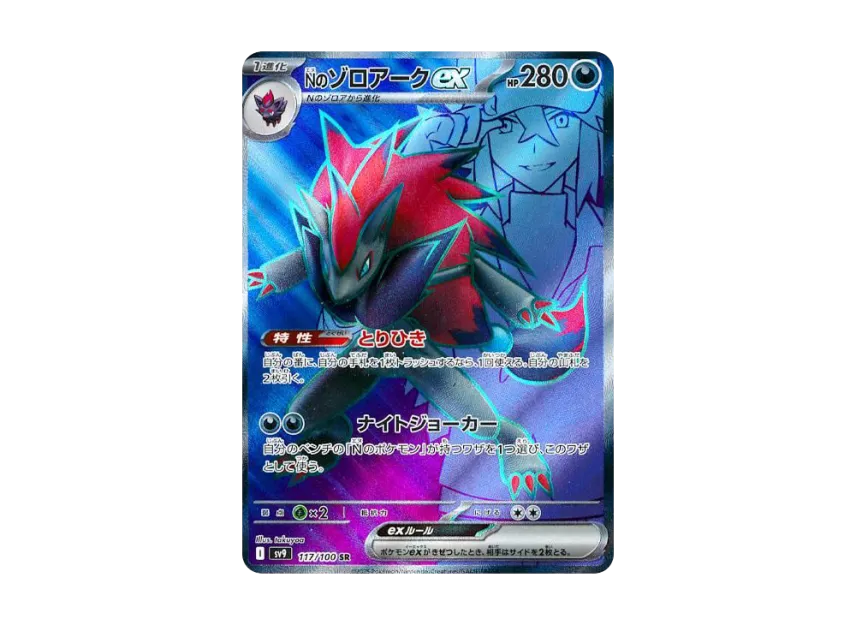 N's Zoroark ex SR [SV9 117/100] (Expansion Pack "Battle Partners")