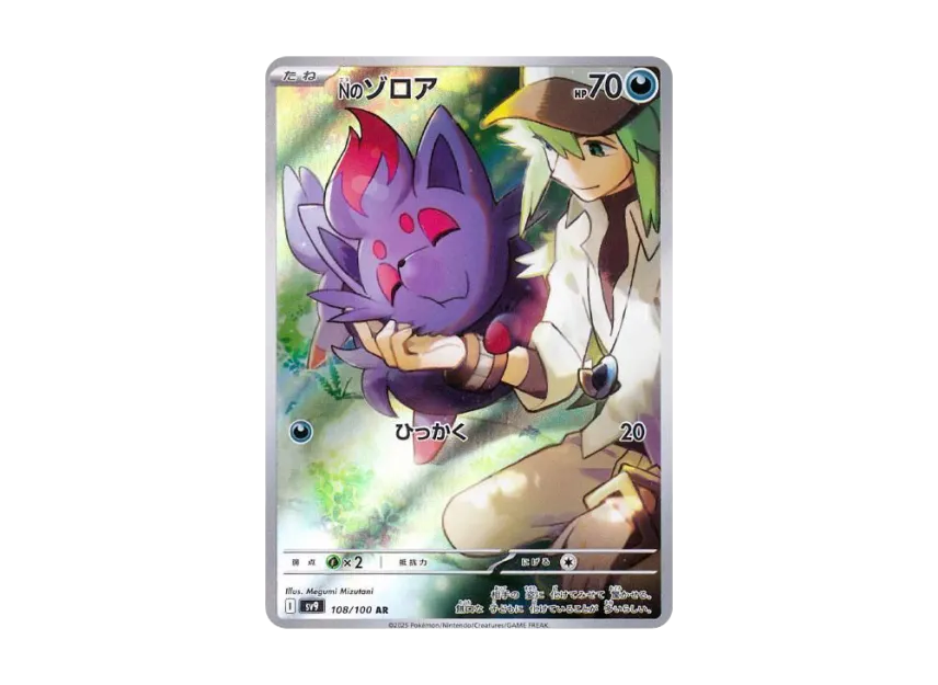 N's Zorua AR [SV9 108/100] (Expansion Pack "Battle Partners")