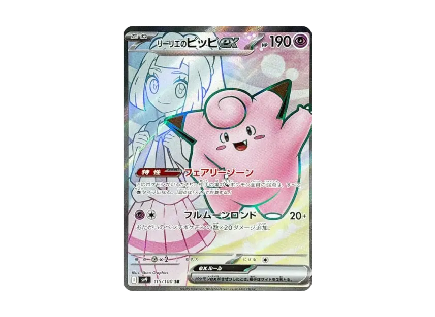 Lillie's Clefairy ex SR [SV9 115/100] (Expansion Pack "Battle Partners")