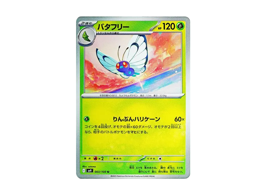 Butterfree U [SV9 003/100] (Expansion Pack "Battle Partners")