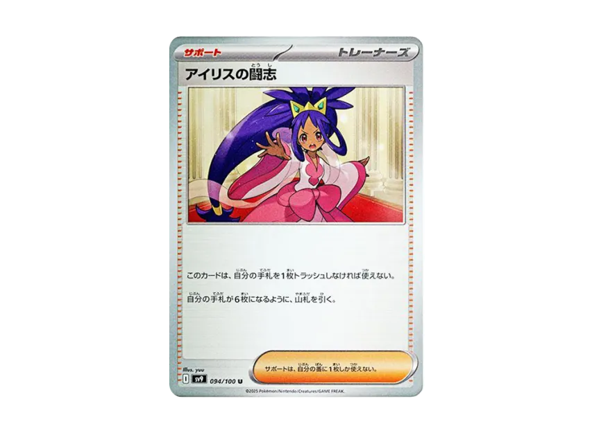 Iris's Fighting Spirit U [SV9 094/100] (Expansion Pack "Battle Partners")