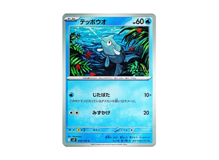 Remoraid C [SV9 019/100] (Expansion Pack "Battle Partners")