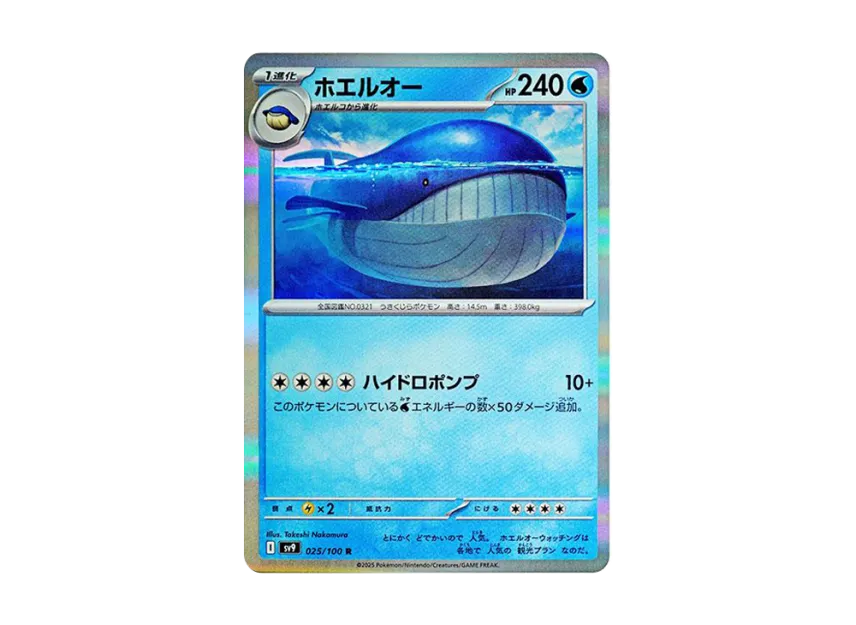 Wailord R [SV9 025/100] (Expansion Pack "Battle Partners")