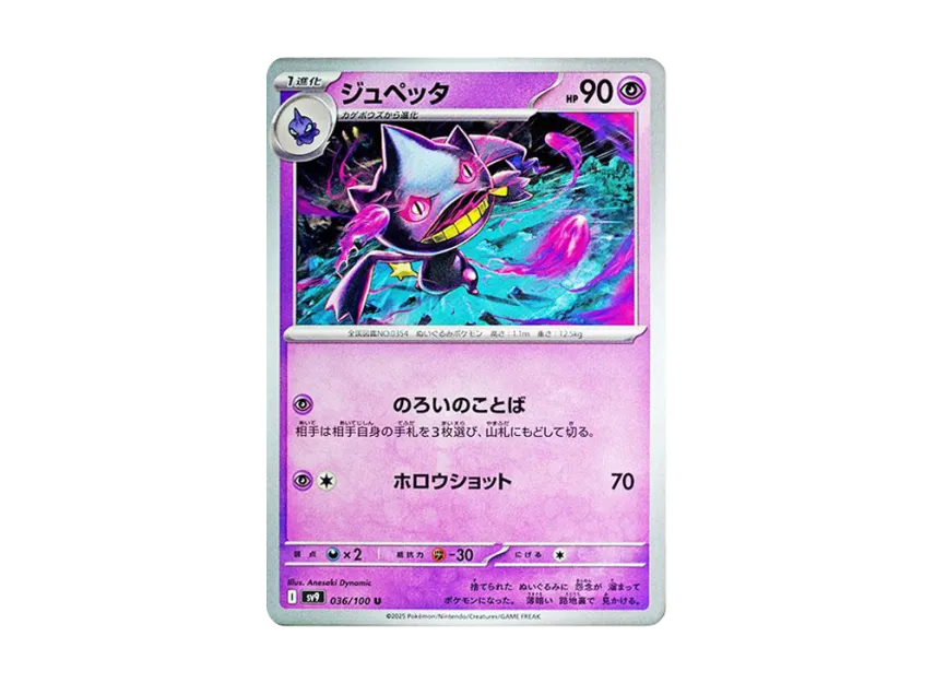 Banette U [SV9 036/100] (Expansion Pack "Battle Partners")