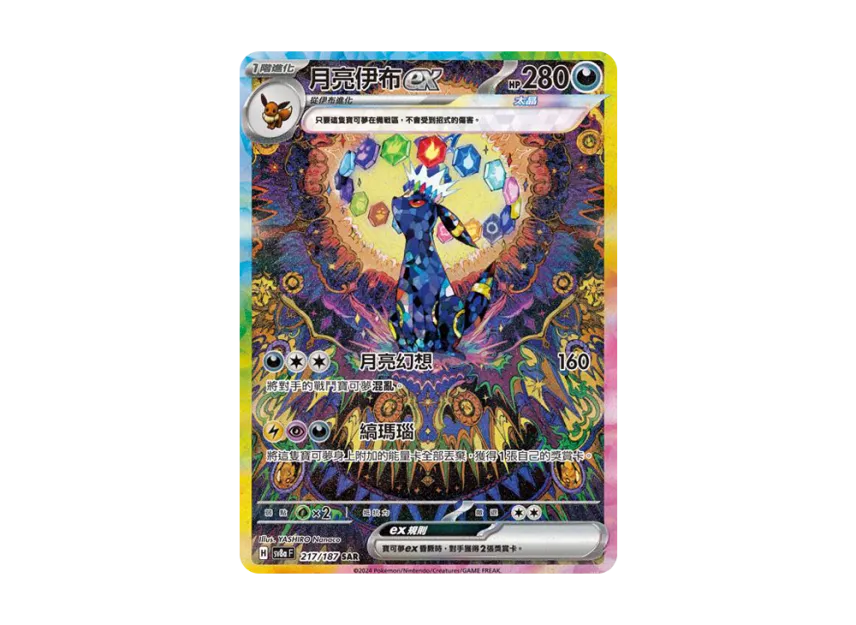 Umbreon ex SAR : CN [SV8AF 217/187] (Scarlet & Violet "Terastal Festival ex")
