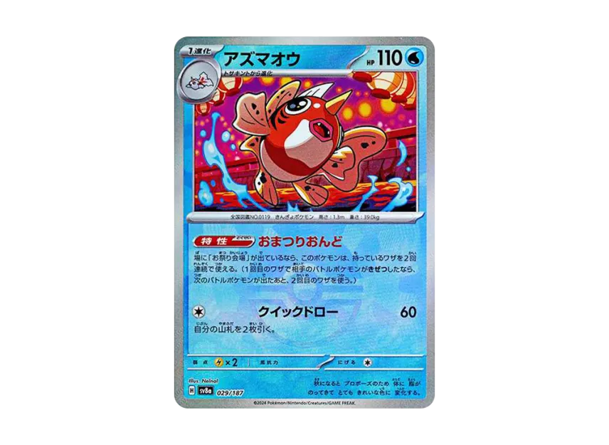 Seaking : Monster Ball Mirror [SV8A 029/187] (High Class Pack "Terastal Festival ex")