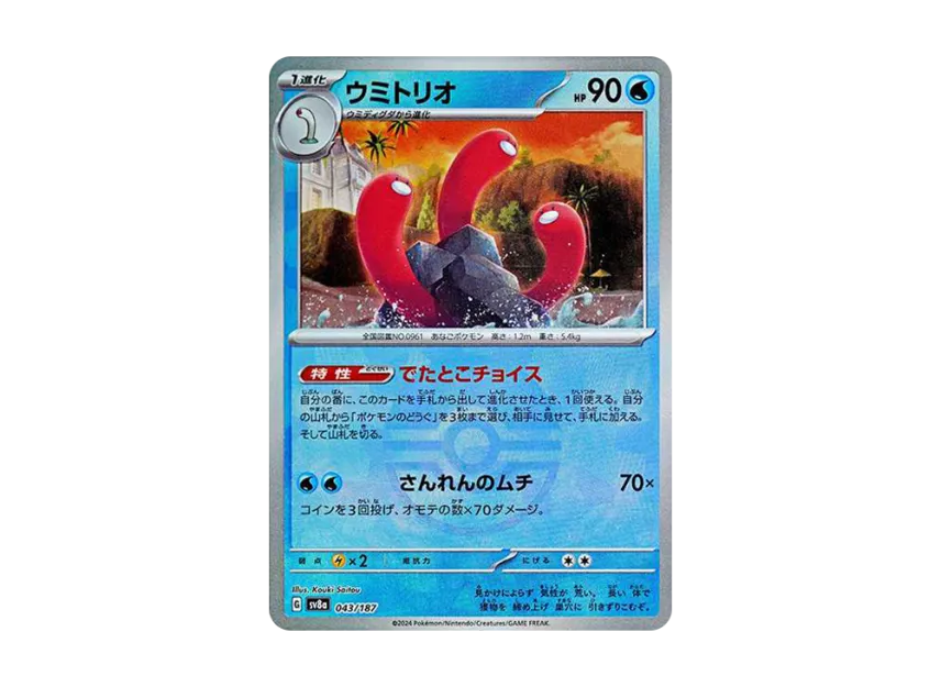 Wugtrio : Monster Ball Mirror [SV8A 043/187] (High Class Pack "Terastal Festival ex")
