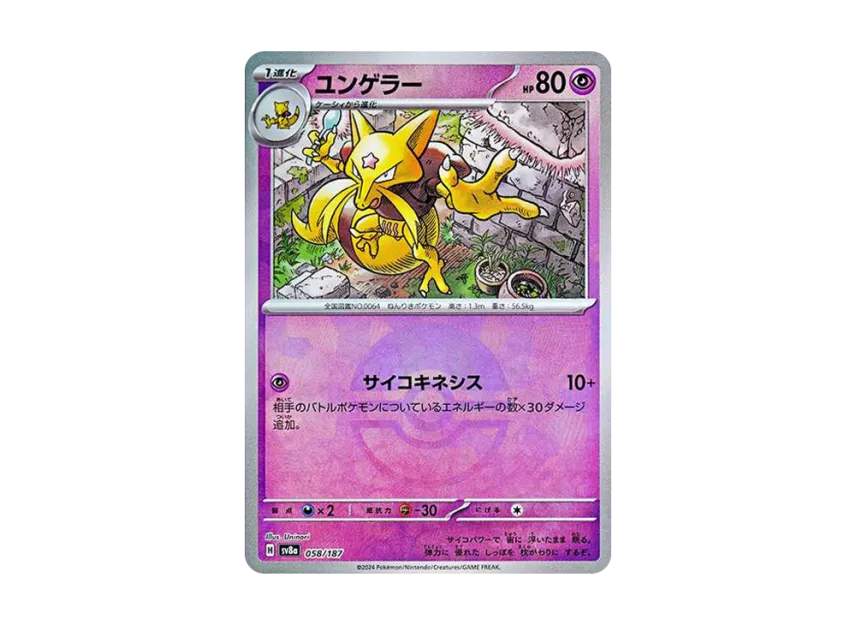 Kadabra : Monster Ball Mirror [SV8A 058/187] (High Class Pack "Terastal Festival ex")