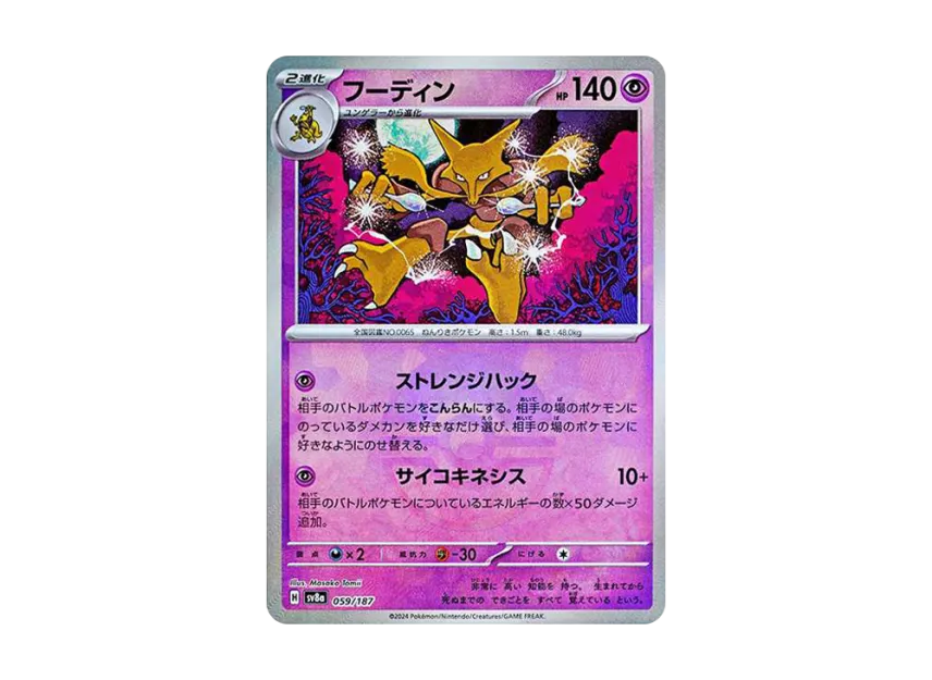 Alakazam : Monster Ball Mirror [SV8A 059/187] (High Class Pack "Terastal Festival ex")
