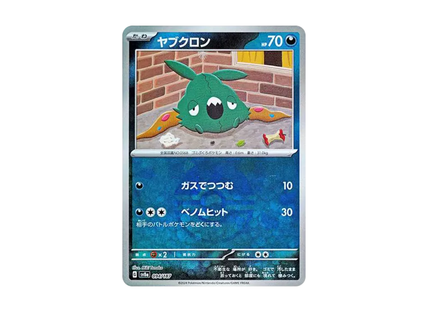 Trubbish : Monster Ball Mirror [SV8A 094/187] (High Class Pack "Terastal Festival ex")