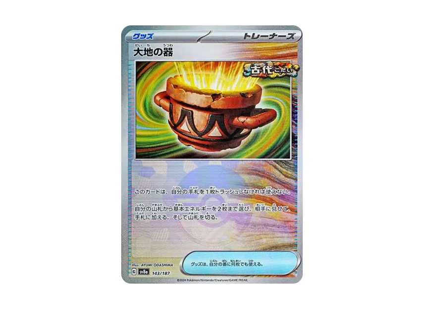 Earthen Vessel : Monster Ball Mirror [SV8A 143/187] (High Class Pack "Terastal Festival ex")