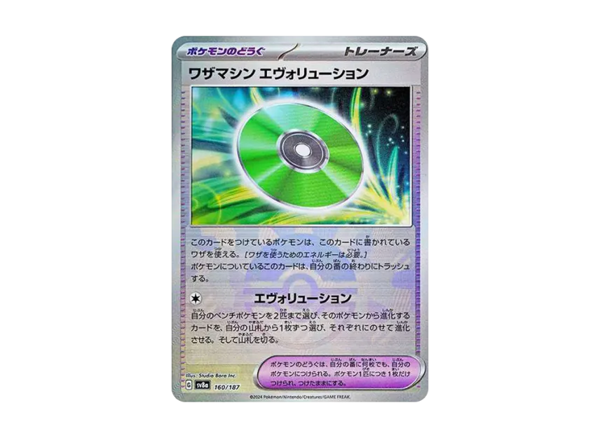 Technical Machine : Evolution : Monster Ball Mirror [SV8A 160/187] (High Class Pack "Terastal Festival ex")