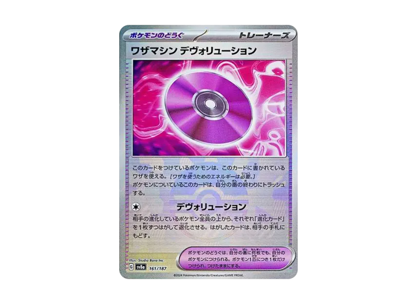 Technical Machine : Devolution : Monster Ball Mirror [SV8A 161/187] (High Class Pack "Terastal Festival ex")