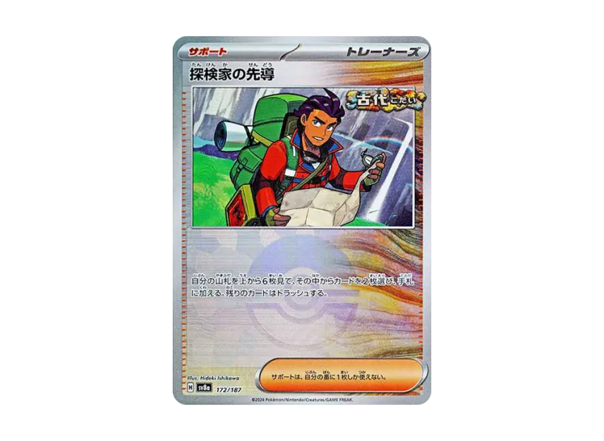 Explorer's Guidance : Monster Ball Mirror [SV8A 172/187] (High Class Pack "Terastal Festival ex")