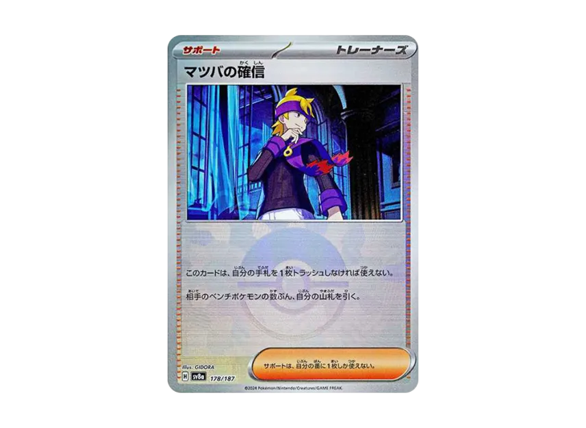 Morty's Conviction : Monster Ball Mirror [SV8A 178/187] (High Class Pack "Terastal Festival ex")