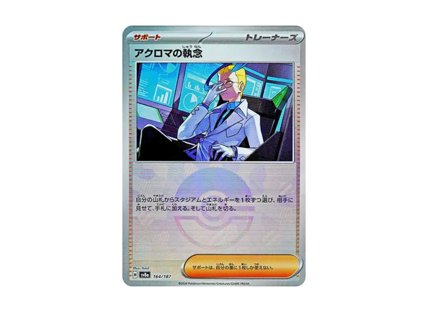 Colress's Tenacity : Monster Ball Mirror [SV8A 164/187] (High Class Pack "Terastal Festival ex")