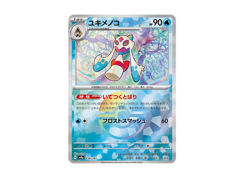 Froslass : Monster Ball Mirror [SV8A 038/187] (High Class Pack "Terastal Festival ex")