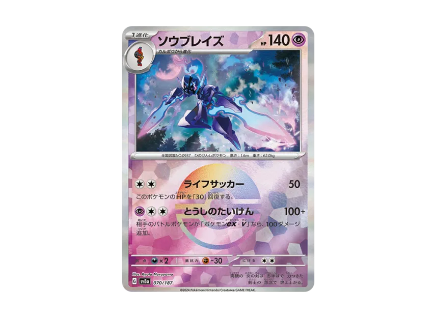 Ceruledge : Monster Ball Mirror [SV8A 070/187] (High Class Pack "Terastal Festival ex")