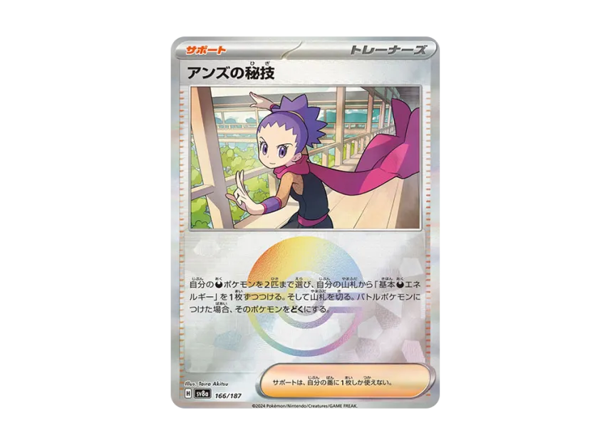 Janine's Secret Art : Monster Ball Mirror [SV8A 166/187] (High Class Pack "Terastal Festival ex")