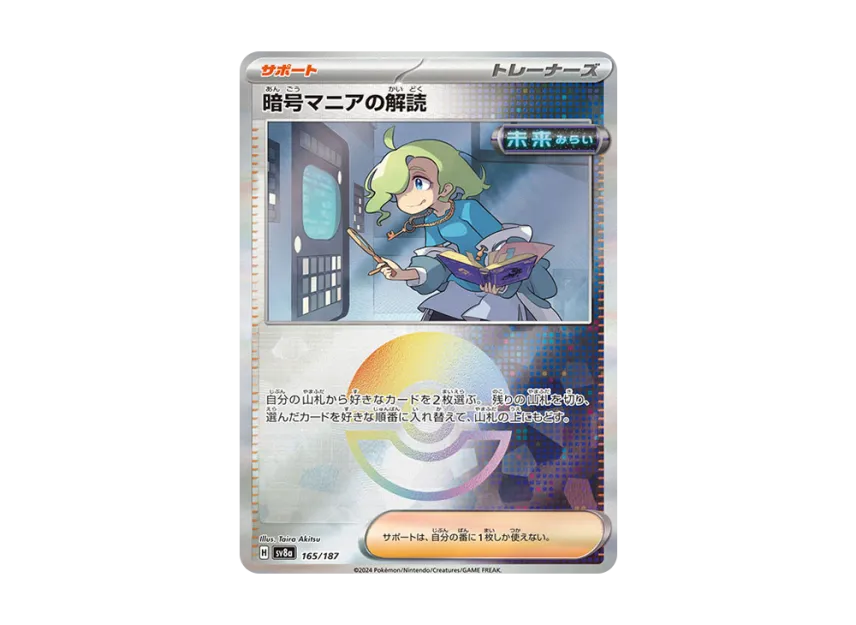 Ciphermaniac's Codebreaking : Monster Ball Mirror [SV8A 165/187] (High Class Pack "Terastal Festival ex")