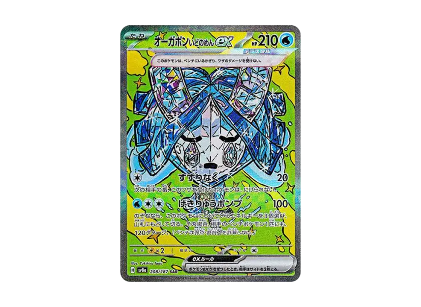 Wellspring Mask Ogerpon ex SAR [SV8A 208/187] (High Class Pack "Terastal Festival ex")